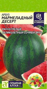 Арбуз Мармеладный Десерт/Сем Алт/цп 0,5 гр. 