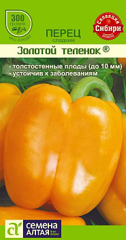 Перец Золотой Теленок/Сем Алт/цп 15 шт. Наша Селекция!
