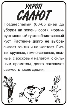 Зелень Укроп Салют/Сем Алт/бп 1 гр.