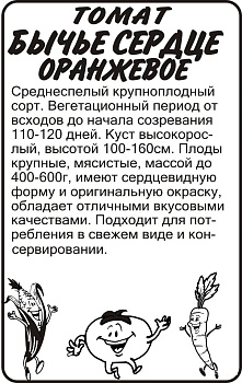 Томат Бычье Сердце Оранжевое/Сем Алт/бп 0,1 гр.
