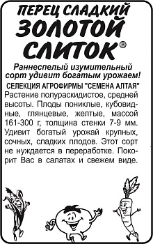 Перец Золотой Слиток/Сем Алт/бп 15 шт. Наша Селекция!
