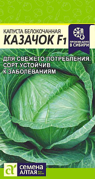 Капуста Казачок F1/Сем Алт/цп 0,1 гр.р