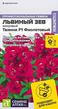 Цветы Львиный зев Твинни F1 Фиолетовый Махровый/Сем Алт/цп 5 шт.