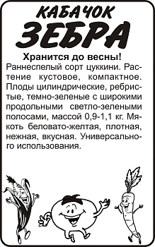 Кабачок Зебра/Сем Алт/бп 2 гр.