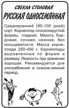 Свекла Односемянная Русская/Сем Алт/бп 2 гр.
