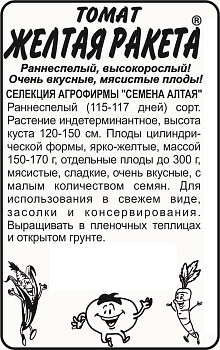 Томат Желтая Ракета/Сем Алт/бп 0,1 гр. Наша Селекция!