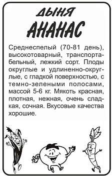 Дыня Ананас/Сем Алт/бп 0,5 гр.