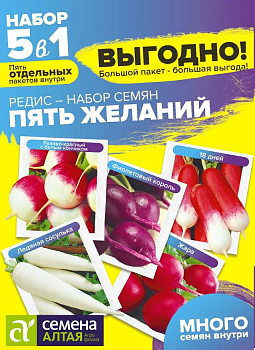 Редис Пять Желаний Смесь/Сем Алт/цп 5 гр. БОЛЬШОЙ ПАКЕТ!