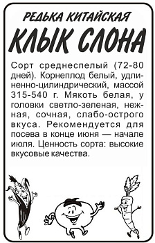 Редька Клык Слона Китайская (Лоба)/Сем Алт/бп 1 гр. КИТАЙСКАЯ СЕРИЯ
