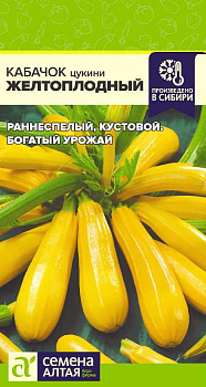 Кабачок Желтоплодный-Цуккини/Сем Алт/цп 2 гр.р