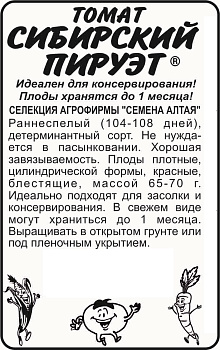 Томат Сибирский Пируэт/Сем Алт/бп 0,1 гр. Наша Селекция!
