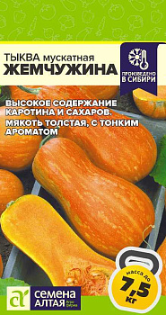 Тыква Жемчужина Мускатная/Сем Алт/цп 1 гр.