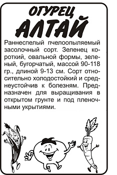 Огурец Алтай/Сем Алт/бп 0,5 гр. Сибирская Селекция!