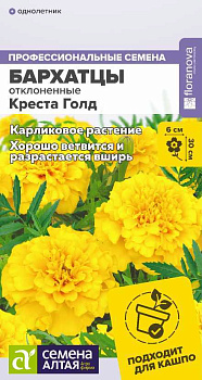 Цветы Бархатцы Креста Голд махровые/Сем Алт/цп 5 шт.