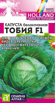 Капуста Тобия F1/Сем Алт/цп 15 шт. Seminis (Голландские Семена)