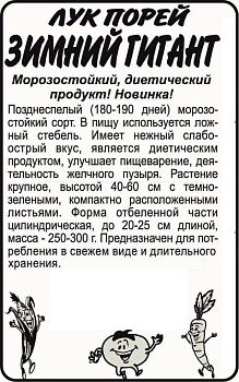 Лук Порей Зимний Гигант/Сем Алт/бп 1 гр. НОВИНКА!