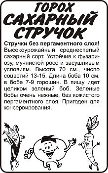 Горох Сахарный Стручок/Сем Алт/бп 10 гр.