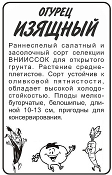 Огурец Изящный/Сем Алт/бп 0,5 гр.