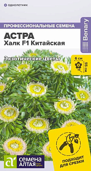 Цветы Астра Халк F1 китайская/Сем Алт/цп 5 шт. НОВИНКА