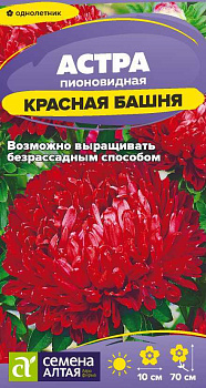 Цветы Астра Красная Башня пионовидная/Сем Алт/цп 0,2 гр.