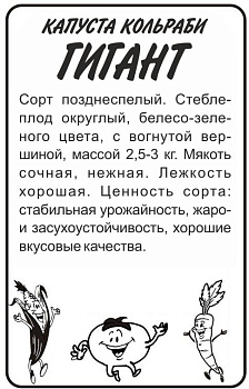 Капуста Кольраби Гигант/Сем Алт/бп 0,3 гр.