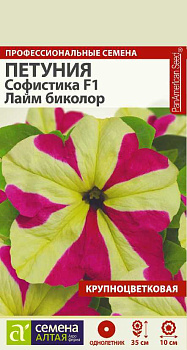 Цветы Петуния Софистика F1 Лайм биколор/Сем Алт/цп 5 шт. НОВИНКА