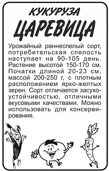 Кукуруза Царевица/Сем Алт/бп 5 гр. 