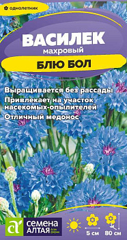 Цветы Василек Блю Бол/Сем Алт/цп 0,3 гр.