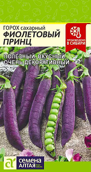 Горох Фиолетовый Принц/Сем Алт/цп 5 гр. НОВИНКА!