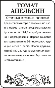 Томат Апельсин/Сем Алт/бп 0,1 гр.