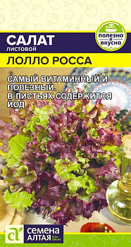 Зелень Салат Лолло Росса/Сем Алт/цп 0,5 гр.р