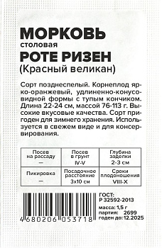 Морковь Роте Ризен (Красный Великан)/Сем Алт/бп 2 гр.