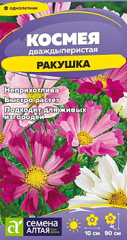 Цветы Космея Ракушка/Сем Алт/цп 0,3 гр.