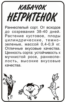 Кабачок Негритенок-Цуккини/Сем Алт/бп 2 гр.