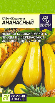 Кабачок Ананасный/Сем Алт/цп 2 гр.