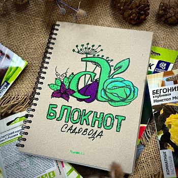 Авторский Блокнот Садовода "Семена Алтая"/ 2.2 изд-е
