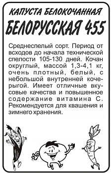 Капуста Белорусская 455/Сем Алт/бп 0,5 гр.