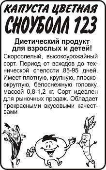 Капуста Цветная Сноуболл 123/Сем Алт/бп 0,3 гр.