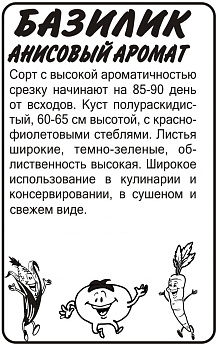 Зелень Базилик Анисовый Аромат/Сем Алт/бп 0,5 гр.