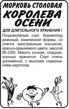 Морковь Королева Осени/Сем Алт/бп 2 гр.