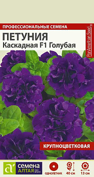 Цветы Петуния Голубая Каскадная махровая F1/Сем Алт/цп 10 шт.
