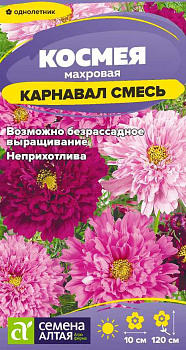 Цветы Космея Карнавал махровая/Сем Алт/цп 0,2 гр.