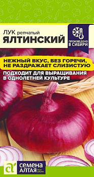 Лук Ялтинский/Сем Алт/цп 0,2 гр. НОВИНКА!