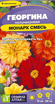 Цветы Георгина Монарх смесь полумахровая/Сем Алт/цп 0,2 гр. 
