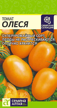 Томат Олеся/Сем Алт/цп 0,05 гр.р Сибирская Селекция!