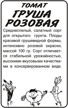 Томат Груша Розовая/Сем Алт/бп 0,1 гр.