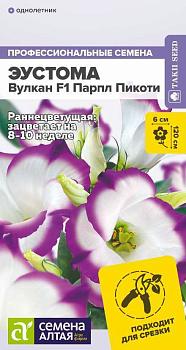 Цветы Эустома Вулкан Парпл Пикоти/Сем Алт/цп 5 шт. НОВИНКА 