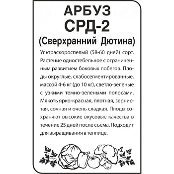 Арбуз СРД-2 (Дютина)/Сем Алт/бп 0,5 гр.