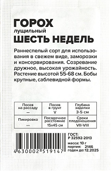 Горох Шесть недель/Сем Алт/бп 10 гр.