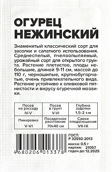 Огурец Нежинский/Сем Алт/бп 0,5 гр.